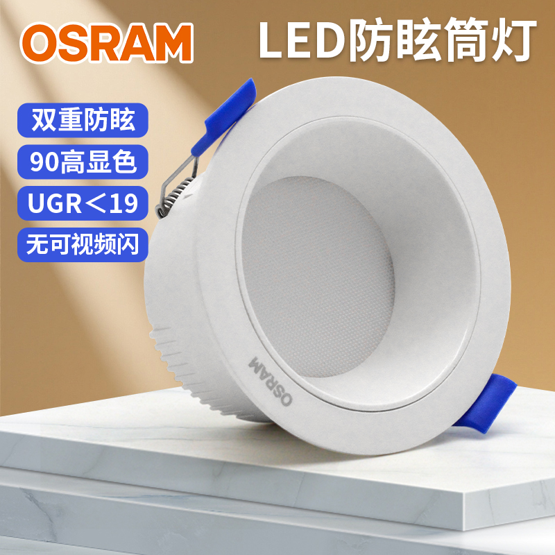欧司朗led防眩筒灯嵌入式高显色
