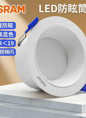 欧司朗led防眩筒灯嵌入式6W开孔75mm高显色90家用客厅过道深杯灯