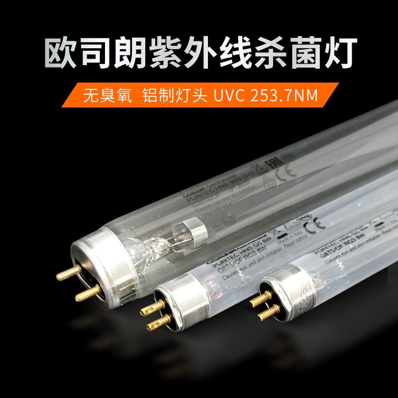 欧司朗紫外线杀菌灯管婴儿奶瓶