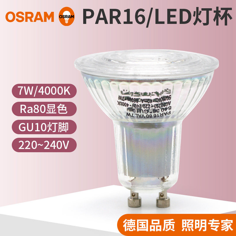 OSRAM欧司朗星亮led灯杯par16射灯灯泡220v GU10插脚酒店4.5W7W