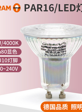 OSRAM欧司朗星亮led灯泡台灯par16射灯220v GU10酒店灯杯7W 4000K