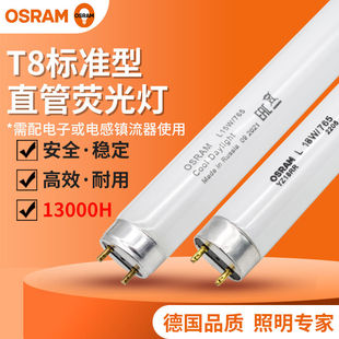 OSRAM欧司朗T8灯管1.2米8W15W18W36W荧光管日光灯