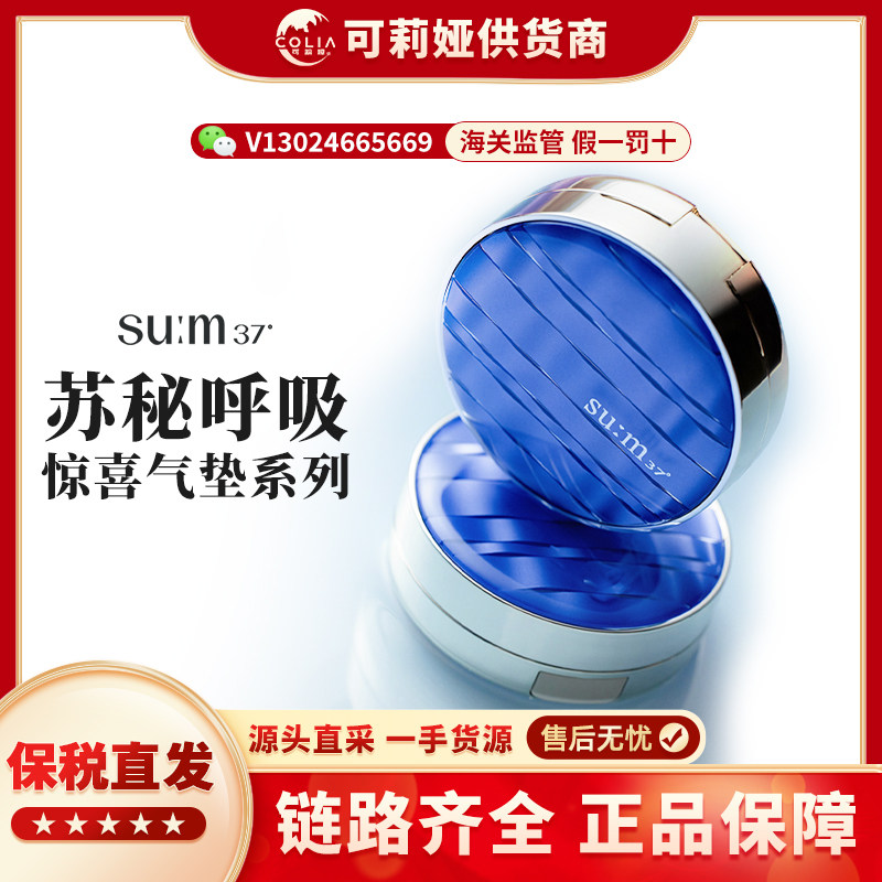 SU:M37苏秘惊喜水分气垫BB霜粉底液1号色