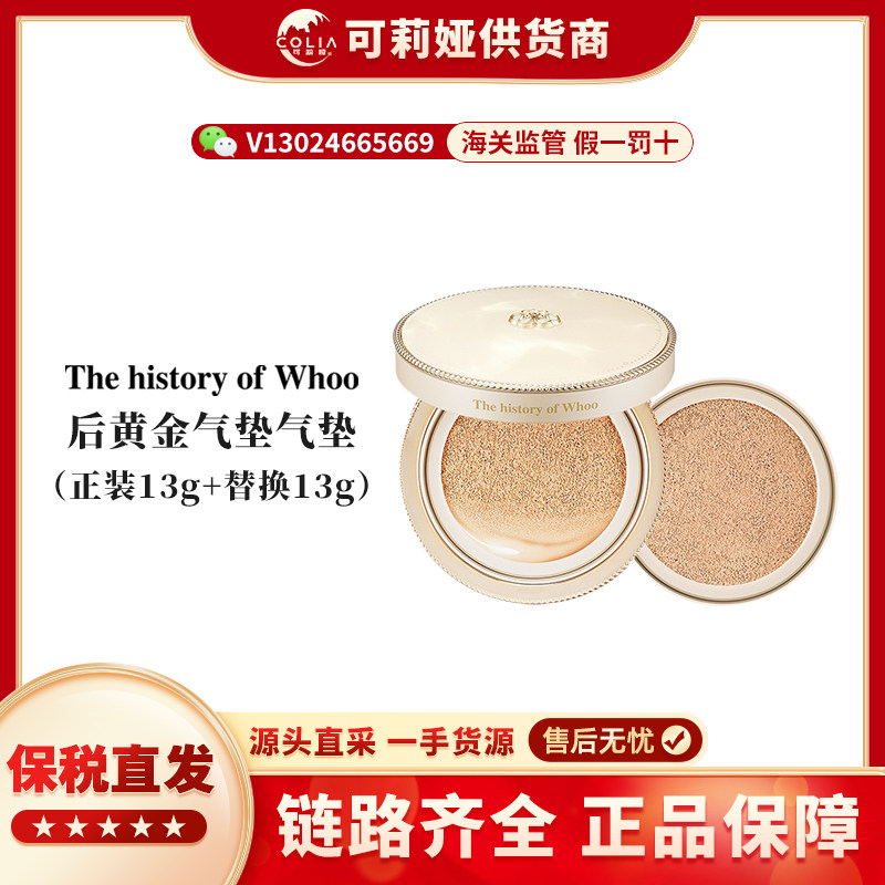 WHOO后拱辰享黄金气垫粉底液21号白皙色