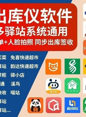 出库仪软件快递驿站多多兔喜妈妈喵站通用扫描拍照签收系统高拍仪