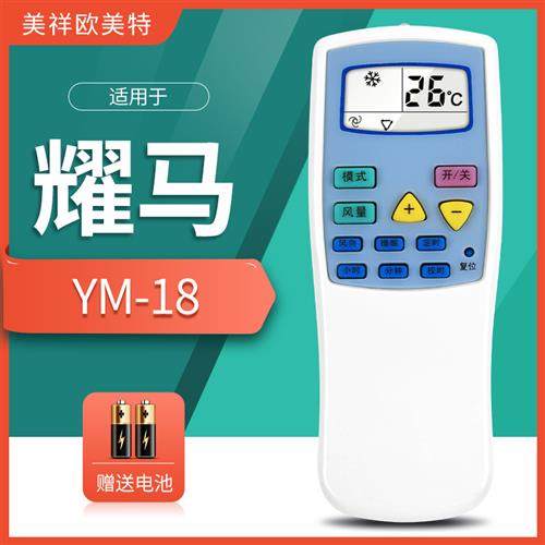 适用耀马空调遥控器YM18通用型号YM32、YM42 YM-18 YM-42 GQ32 YM