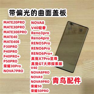 带偏光盖板适用V40 NOVA8 NOVA9PRO 荣耀30 NOVA7PRO 荣耀50PRO