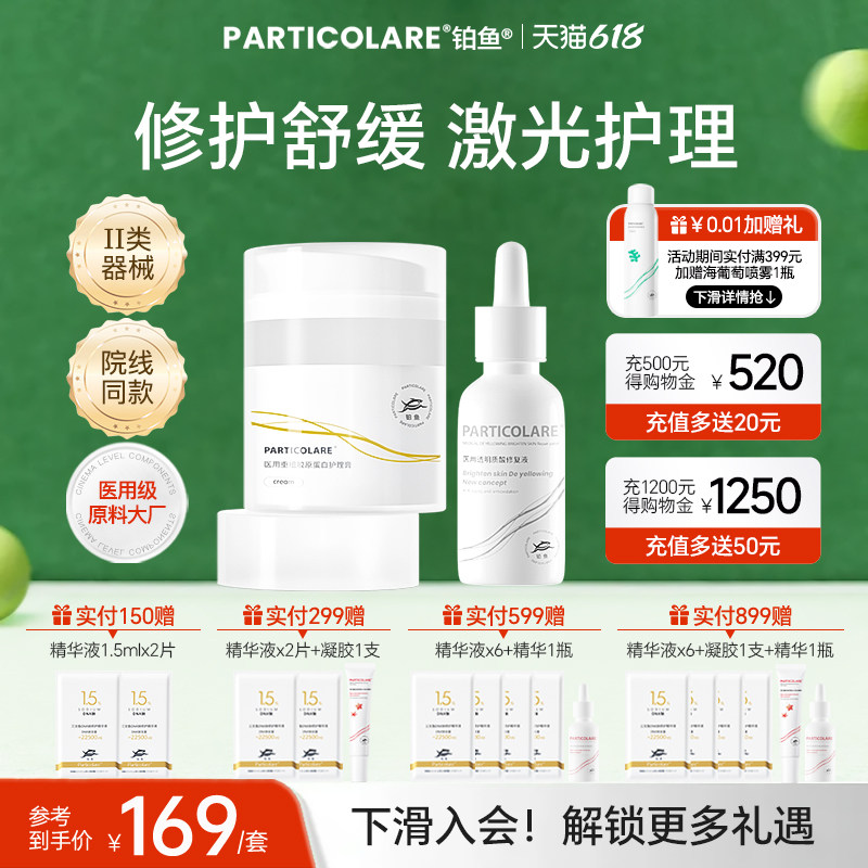 铂鱼械字号医用胶原面霜精华套装医美补水亮白舒缓泛红修复肌屏障