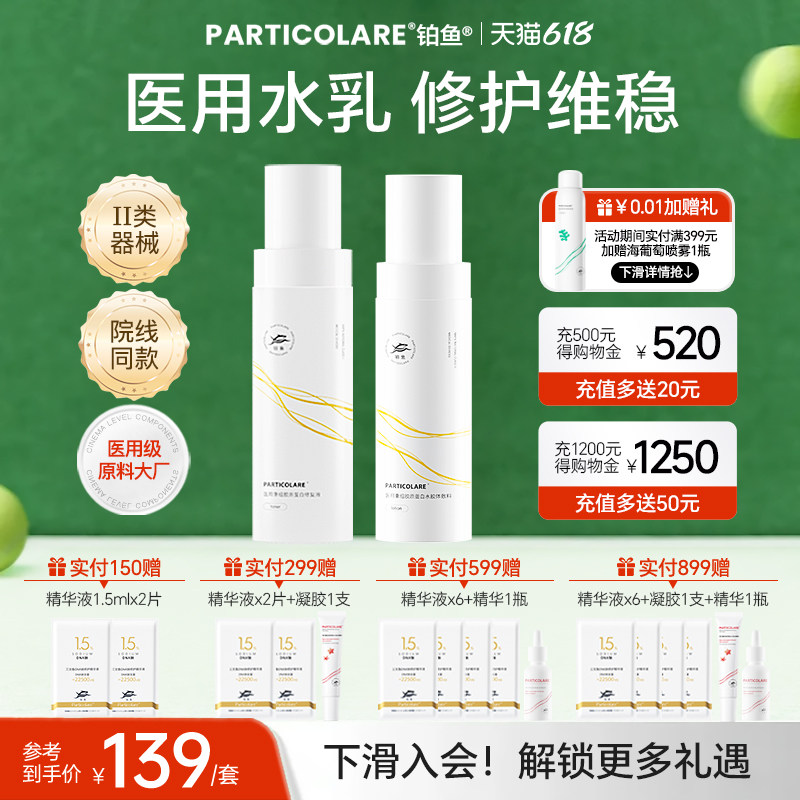 【重磅新品】铂鱼医用修复水乳装