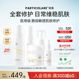 铂鱼医用水乳面霜精华洁面套装医美补水修护屏障械字号敷料护肤品