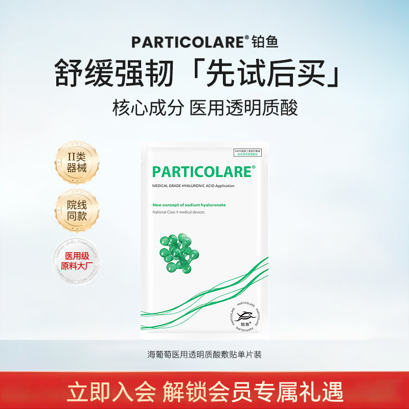 铂鱼海葡萄铂金三文鱼医用透明质酸冷敷贴补水修护非面膜30g*1片