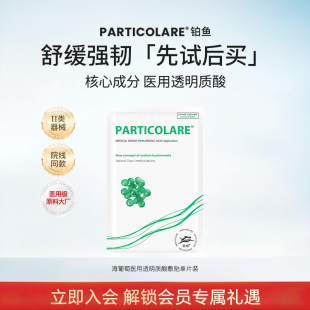 铂鱼海葡萄铂金三文鱼医用透明质酸冷敷贴补水修护非面膜30g 1片