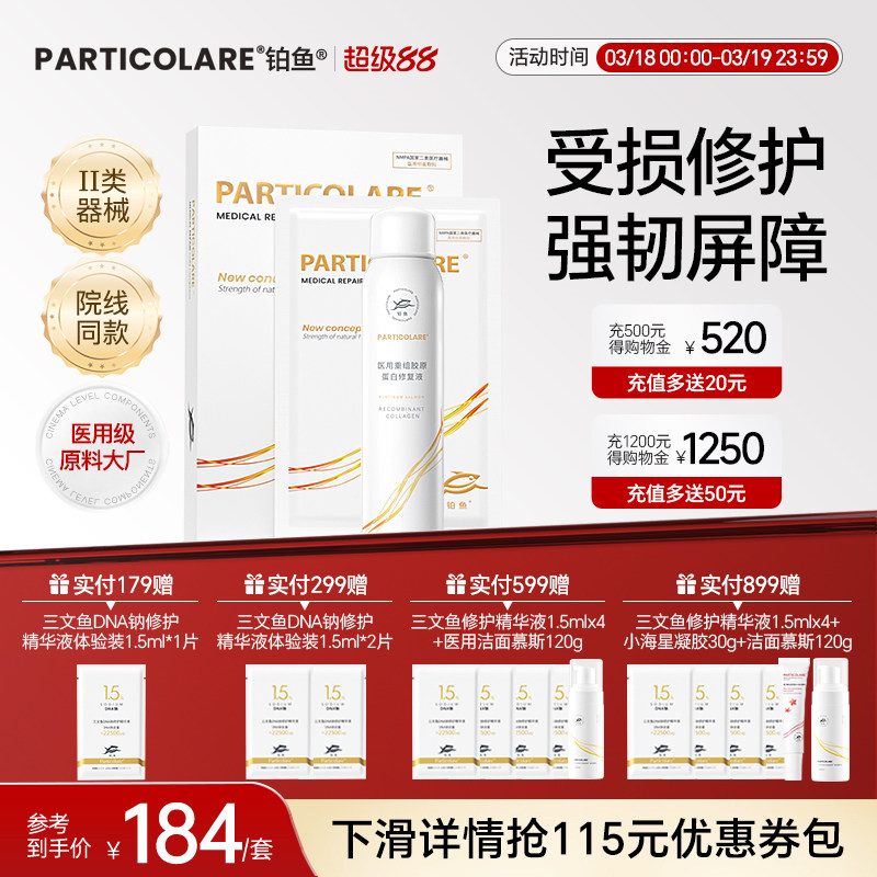 铂鱼铂金三文鱼面膜型胶原蛋白医用修复喷雾医美术后水光械字号装