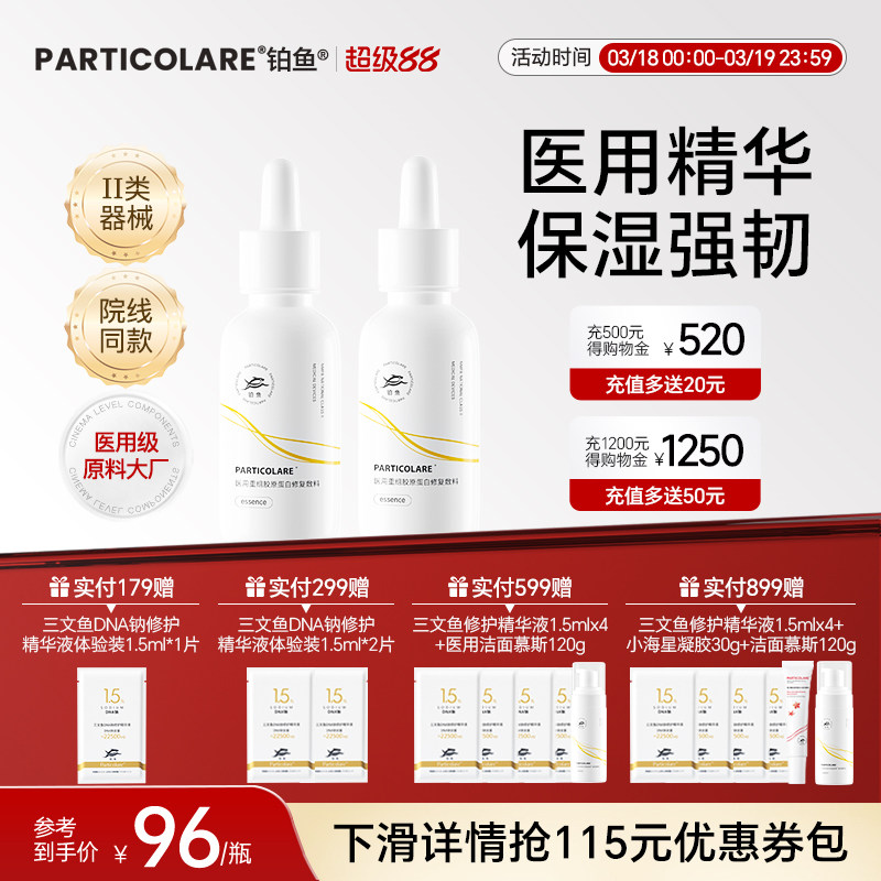 铂鱼铂金三文鱼医用胶原蛋白精华液医美修复屏障舒缓脸部泛红敏感