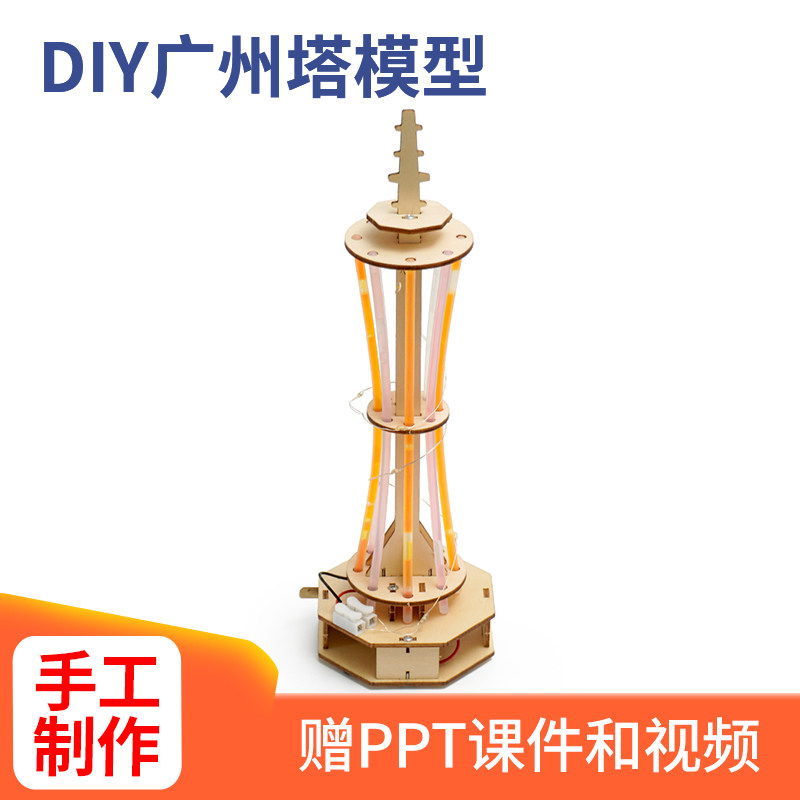 DIY广州塔模型科技小制作七彩灯光广州塔小蛮腰科学实验教具模型