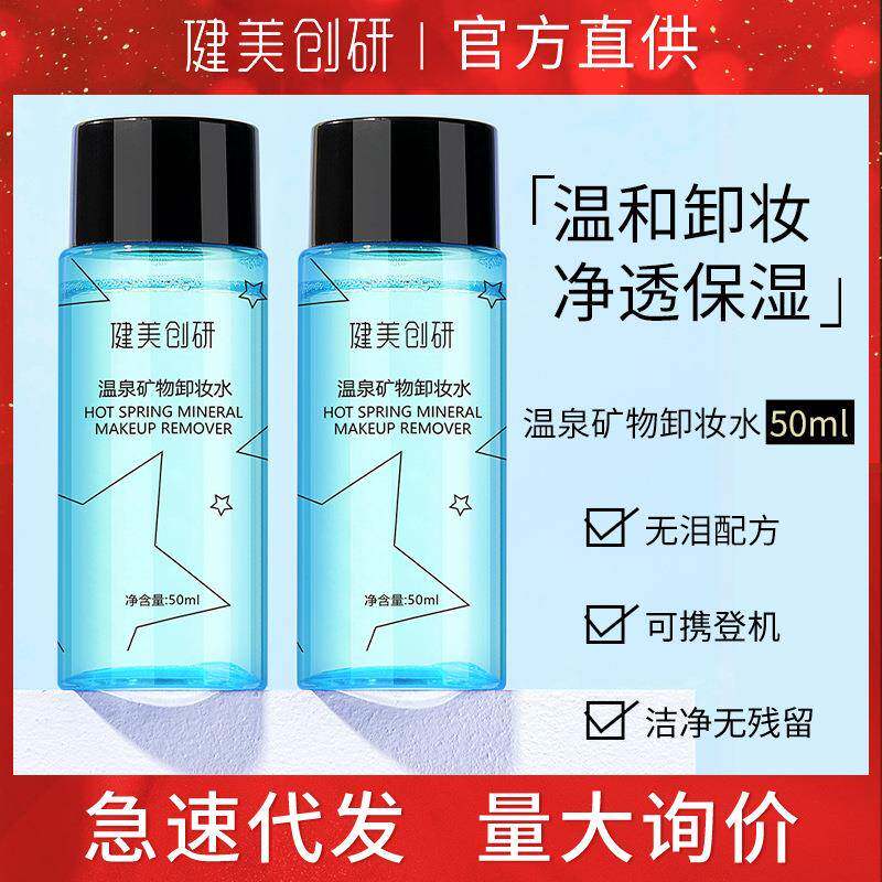 卸妆水50脸部温和深层清洁眼唇部卸妆液淡妆卸妆水