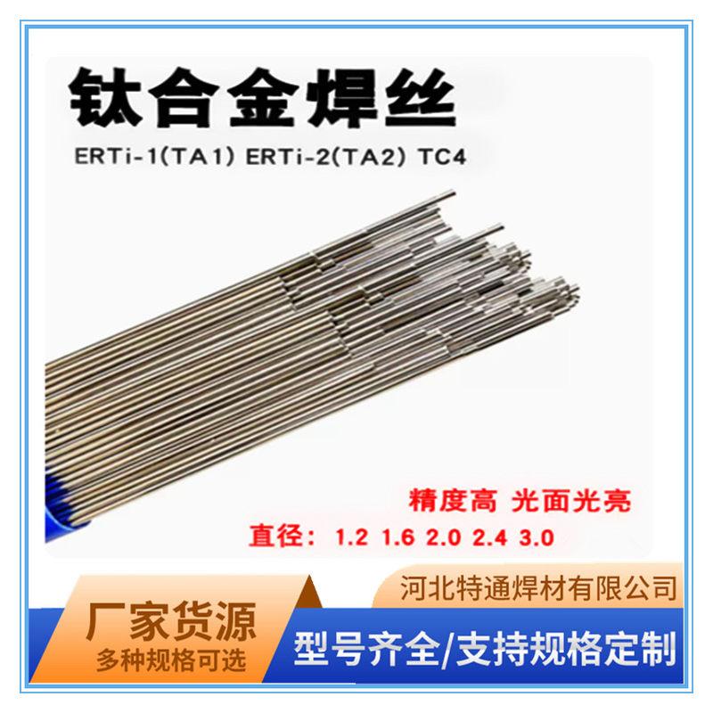 钛合金焊丝TA1 TA2钛焊丝ERTi-1 ERTi-2 TA9 TC4纯钛焊条氩弧焊丝