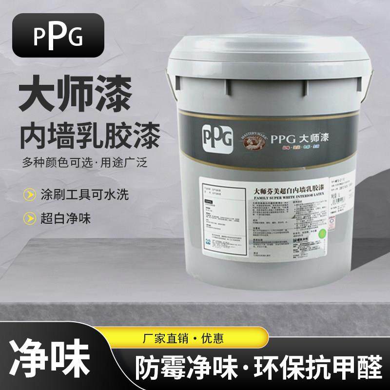 PPG大师芬美乳胶漆室内环保自刷白色涂料内墙环保净味墙面漆超白