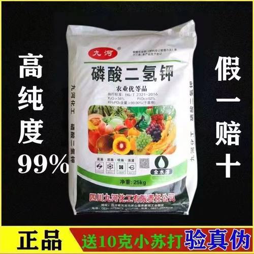 磷酸二氢钾农用叶面肥磷钾肥花肥花卉蔬菜果树玉米小麦通用肥九河