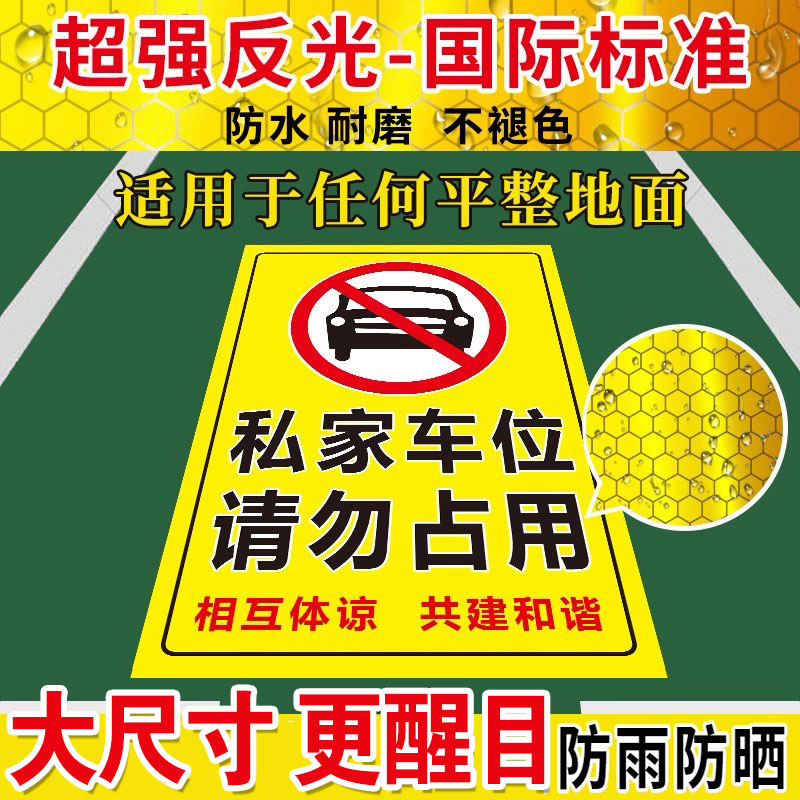 私家车位禁止停车警示牌贴停车牌防占用神器请勿停车反光贴私人车位标识牌贴地贴停车位警示牌防占用牌贴纸
