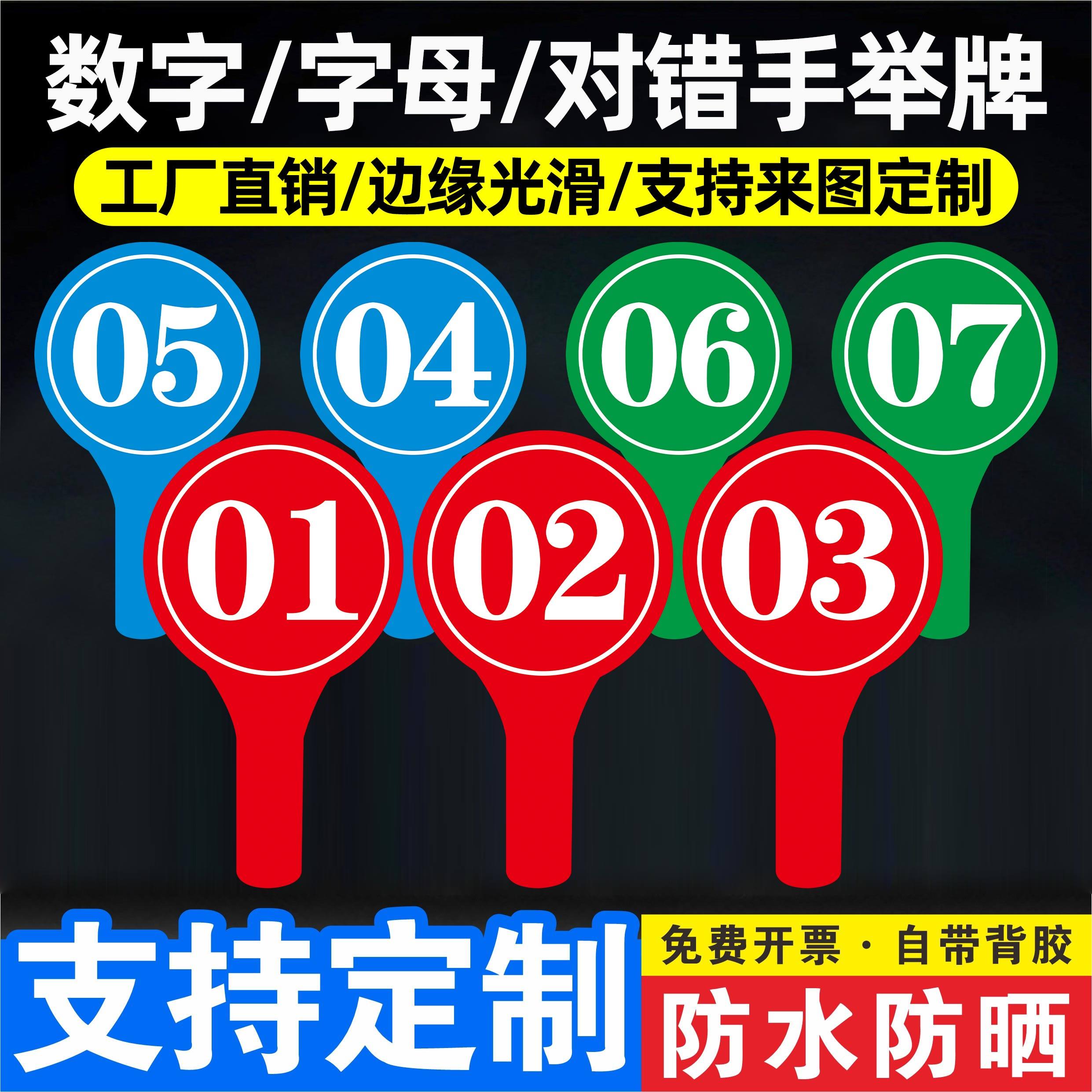 单双面举手牌数字号码牌图片