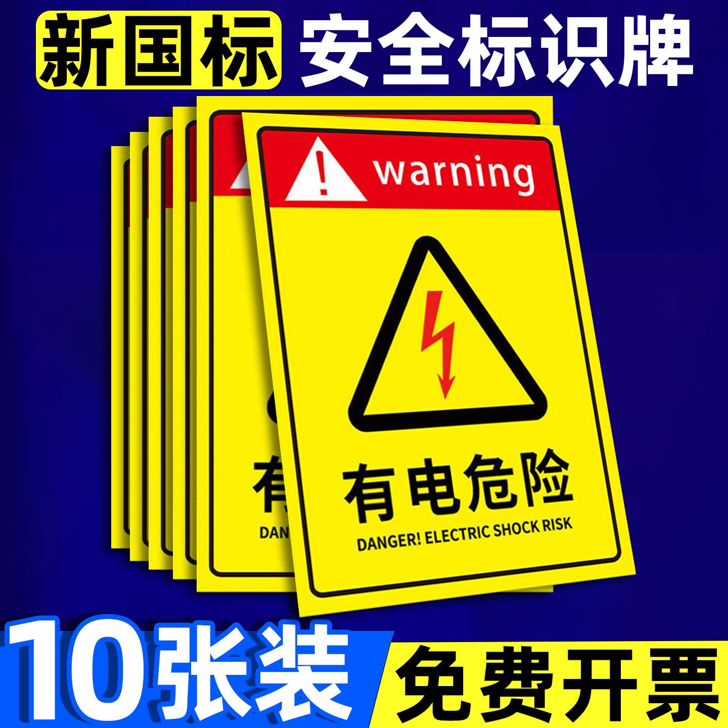 【量大优惠】有电危险警示贴