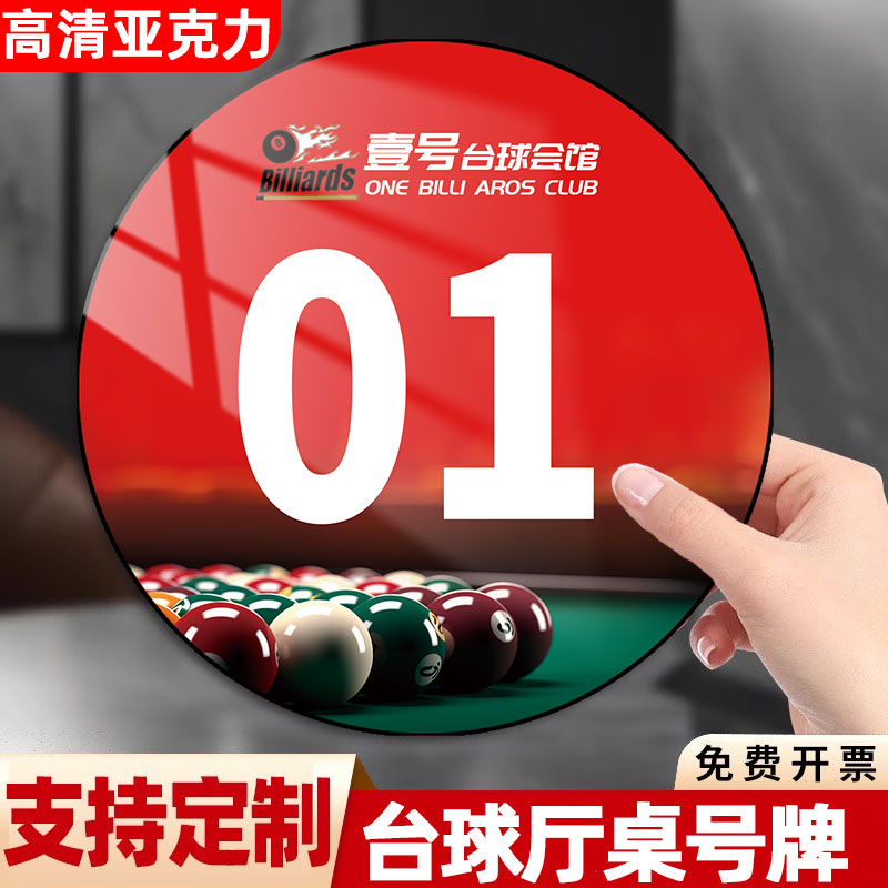 【免费定制】台球桌号牌