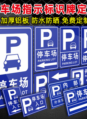停车场指示牌左右方向标识牌定制出入口标志牌铝板小区商场超市地下车库指引牌户外停车场导向牌引路牌墙贴