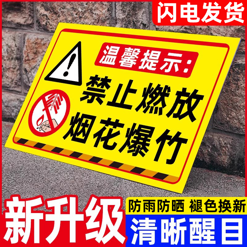 烟花爆竹警示牌防雨防晒清晰醒目