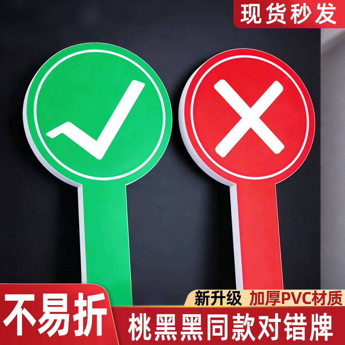 【抖音同款】打勾打叉牌子勾叉牌