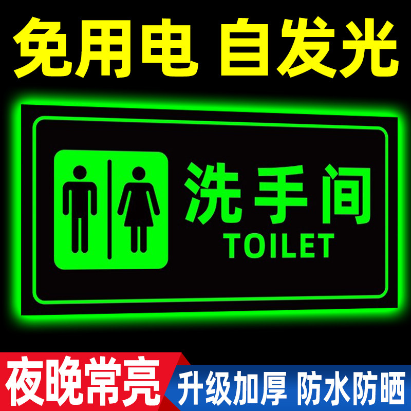【夜间常亮】夜光洗手间标识牌