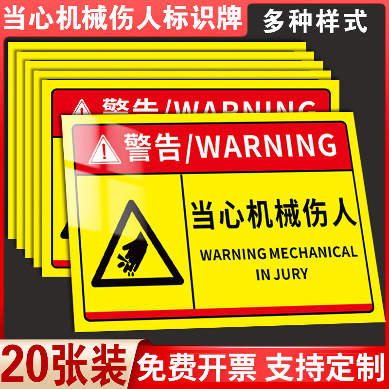 【升级加厚】当心机械伤人标识牌