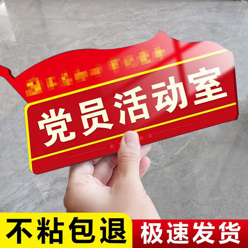 亚克力党员活动室党员活动室门牌