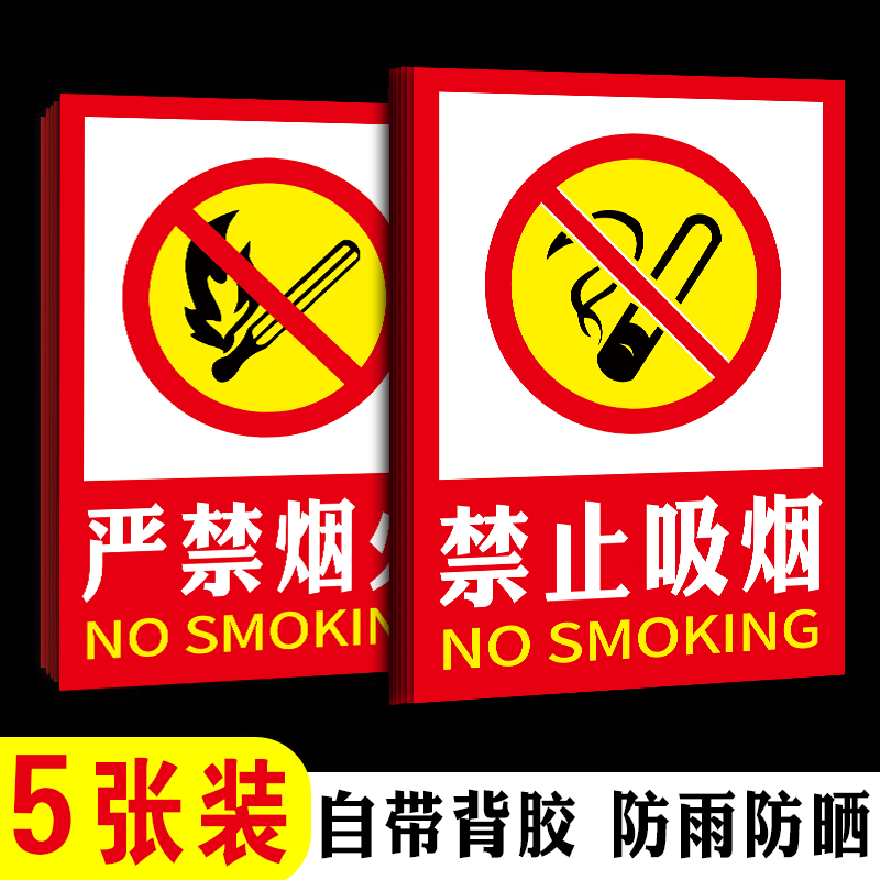 【粘贴牢固】禁止吸烟提示牌