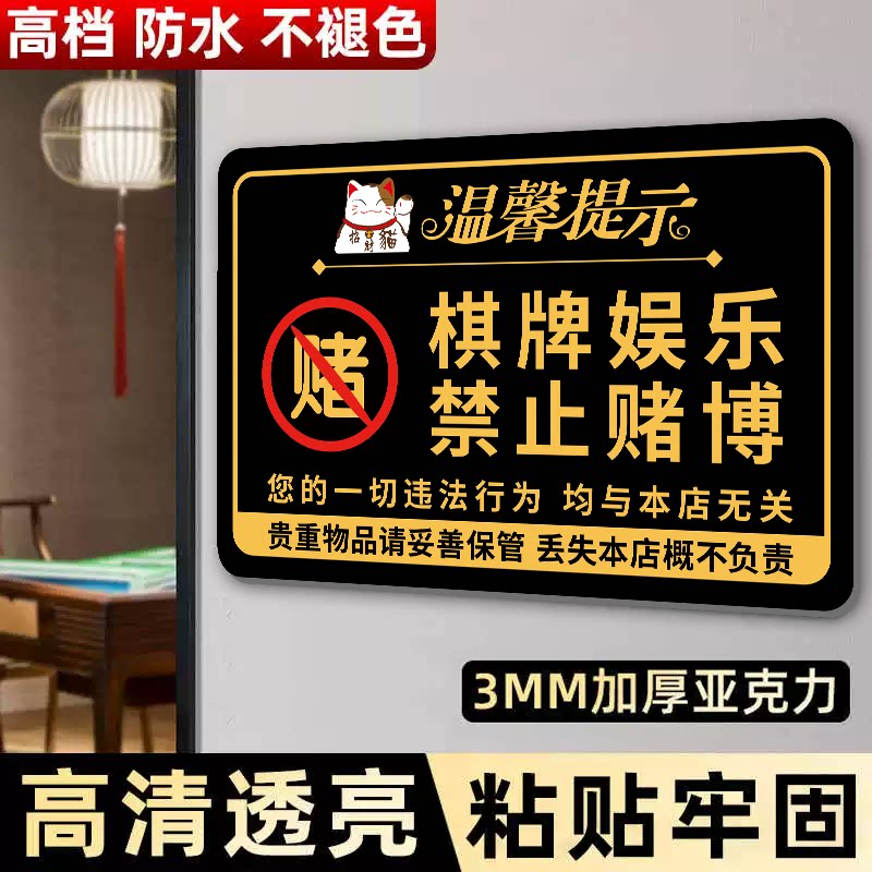 棋牌娱乐禁止赌博提示牌