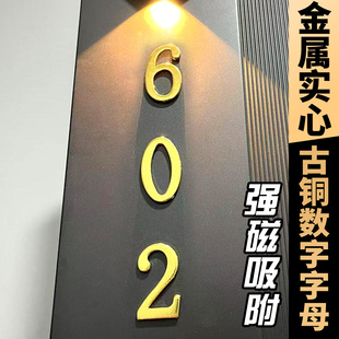 金属实心古铜数字门牌号码牌家用磁吸门牌号高级感家用入户门牌号磁吸式家用高档别墅住宅小区酒店磁性数字贴