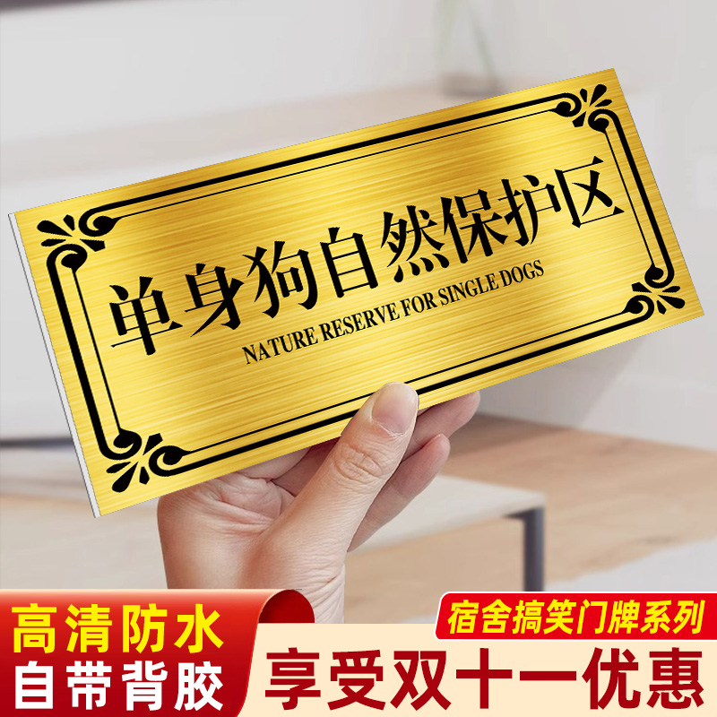 单身狗自然保护区门牌diy