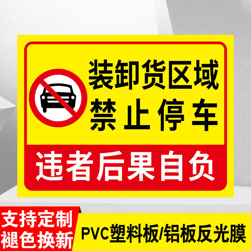 卸货区标识牌卸货区域禁止停车警示牌贴纸工地厂区临时装卸货区出货区