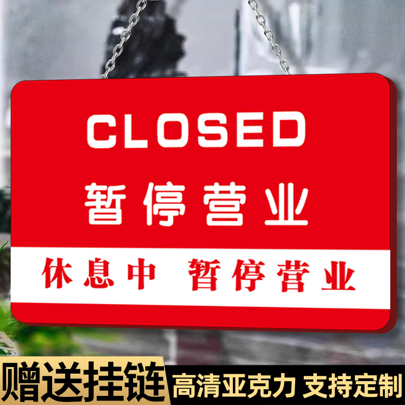 亚克力暂停营业挂牌提示牌