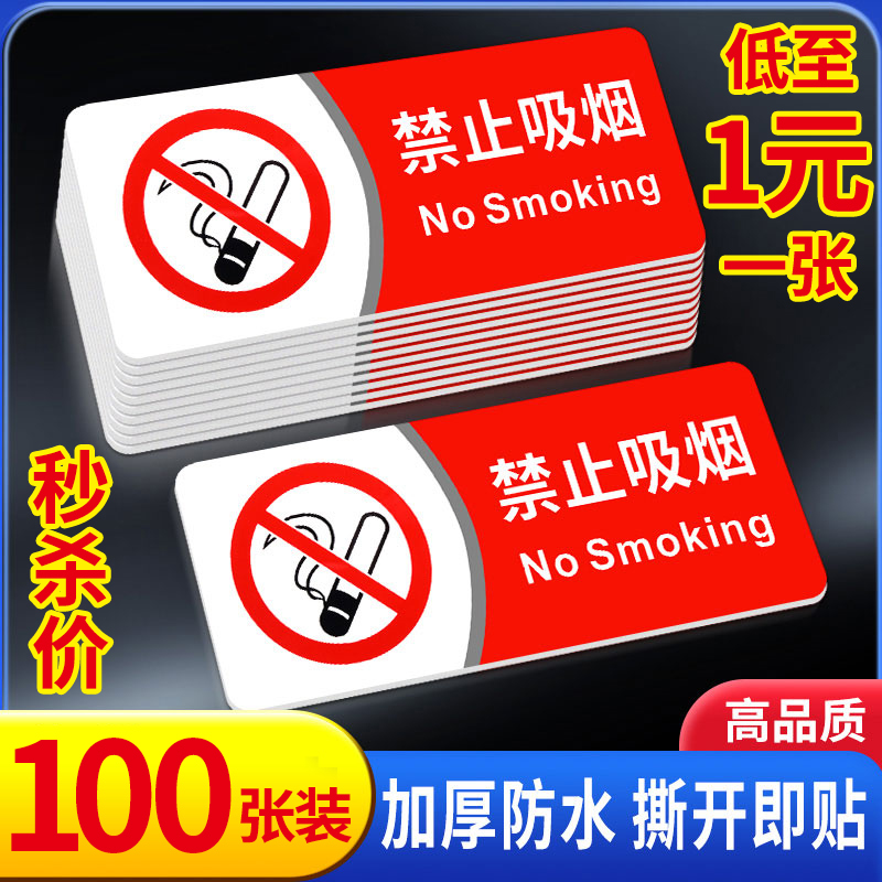 【量大更优惠】禁止吸烟提示牌