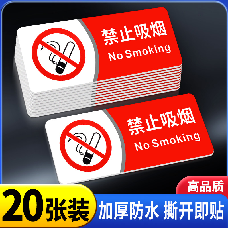 【防水不褪色】禁止吸烟提示牌