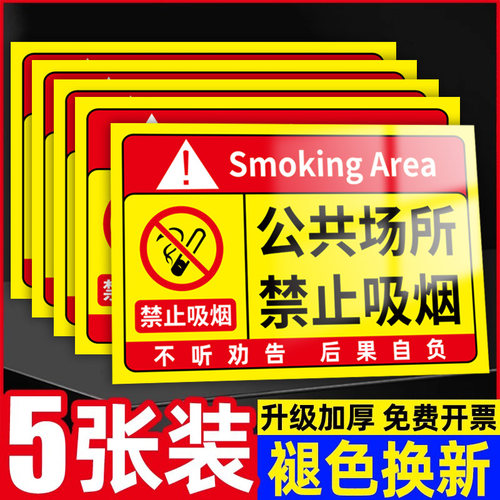 褪色换新公共场所禁止吸烟提示牌