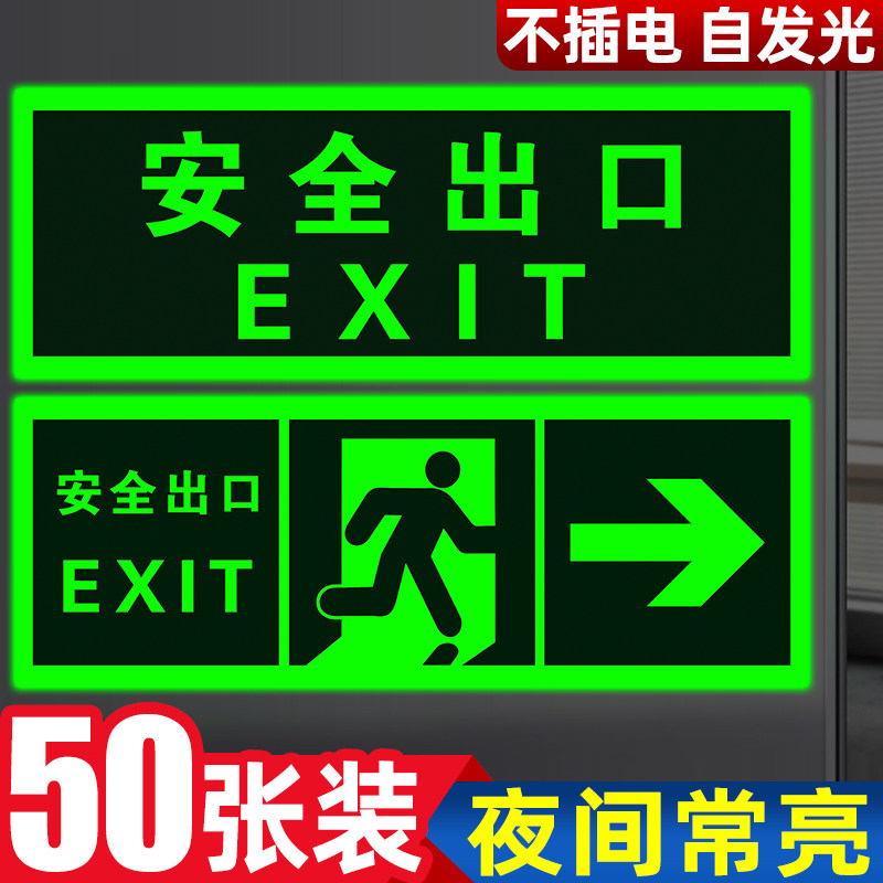 【自发光】夜光安全出口指示牌