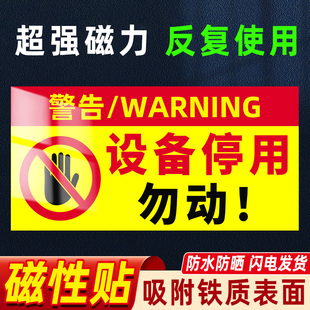 设备停用标识牌磁性贴设备维修中暂停使用提示牌禁止合闸警示牌电梯保养勿动标识贴纸标志牌警示标志牌定制做
