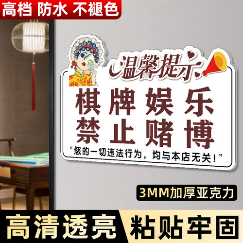 棋牌娱乐禁止赌博提示牌警示标语