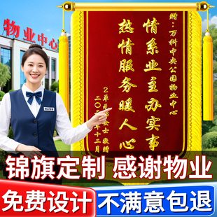 锦旗定制感谢物业管家物业锦旗定制做锦旗定制定做感谢物业送业主社区志愿者小区居委会门卫工作人员旌旗订做
