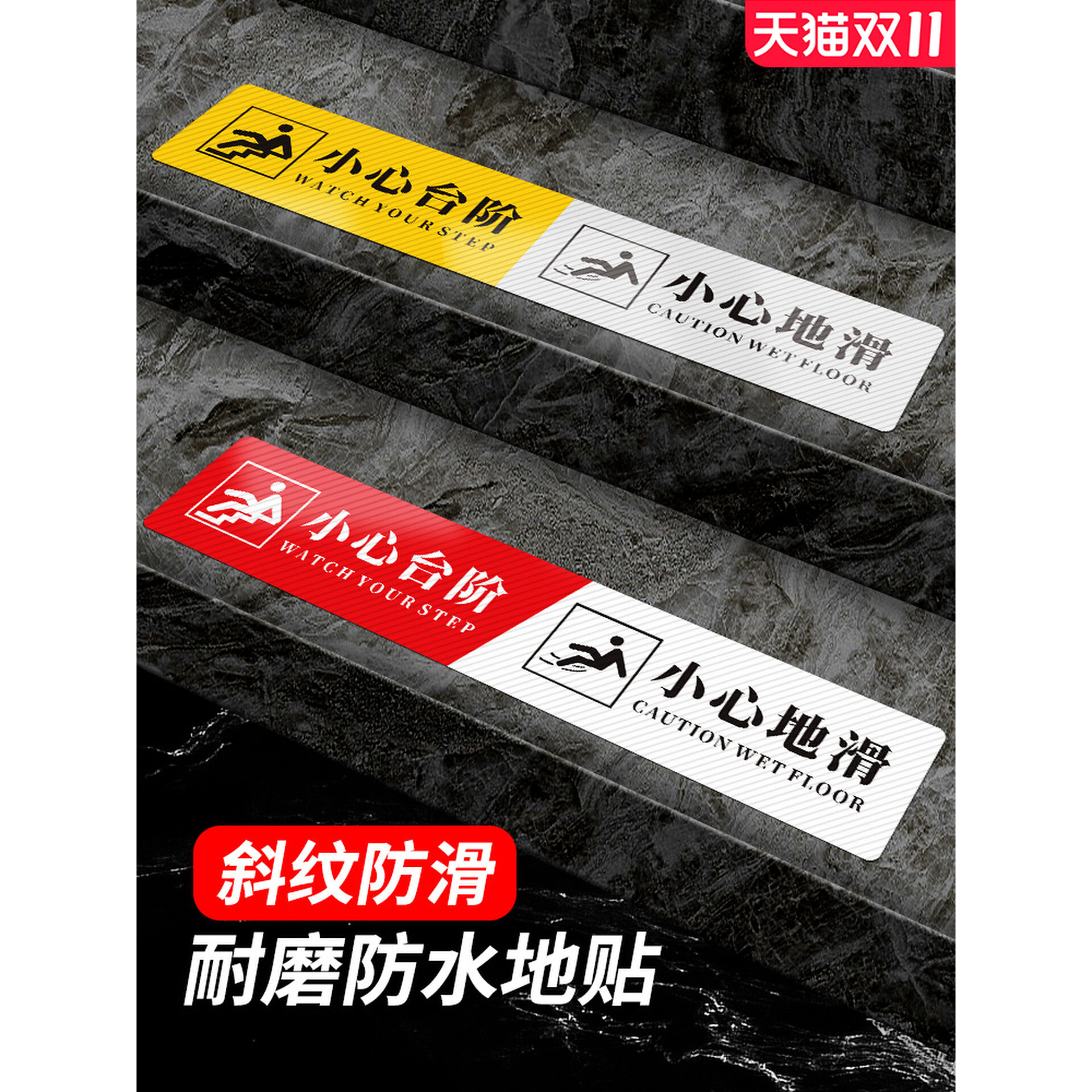 【50倍粘力】小心台阶地滑地贴