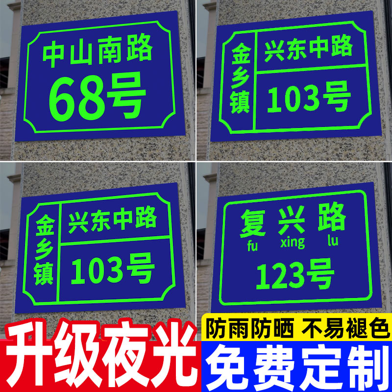 【升级夜光免费定制】夜光门牌
