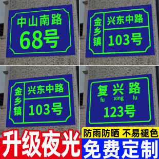 夜光门牌定制门牌号码牌家用户外门牌号户外门牌铝板入户住宅小区街道金属商用招牌地址指示牌楼栋反光标识牌