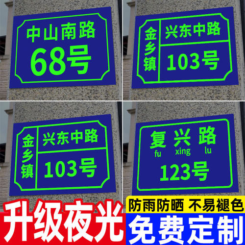 【升级夜光免费定制】夜光门牌
